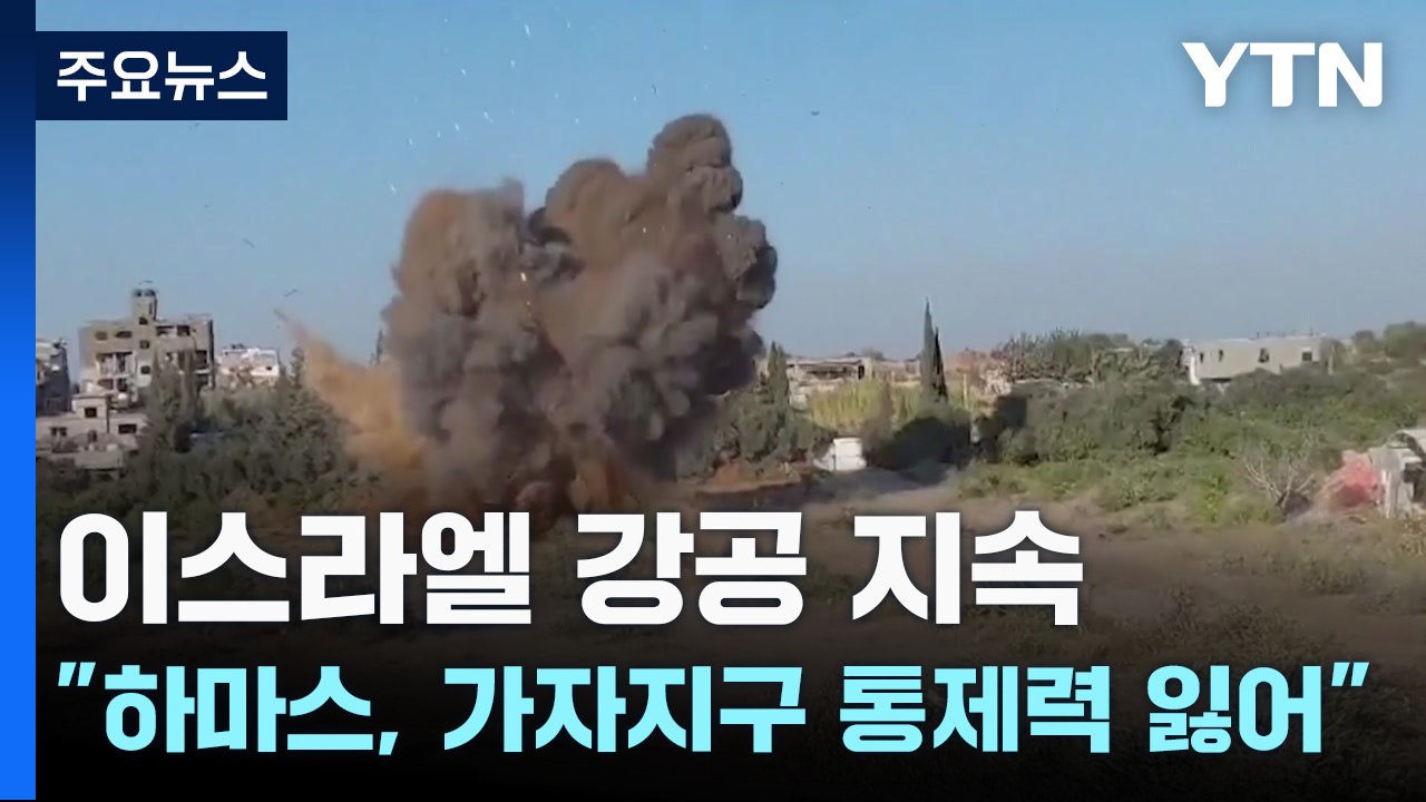 이스라엘 "하마스, 가자지구 통제력 잃어" / YTN