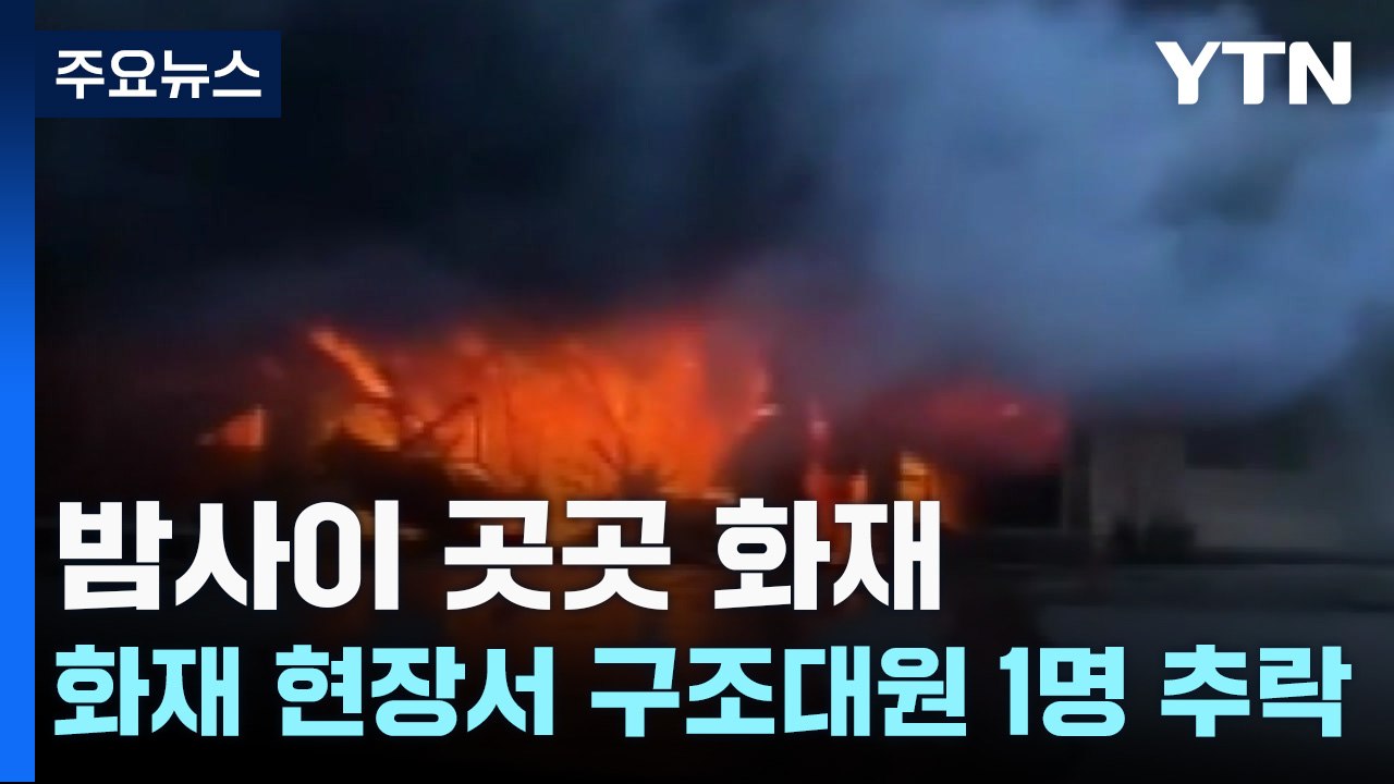 공장 화재 현장서 구조대원 1명 추락...전국 곳곳 불 / YTN