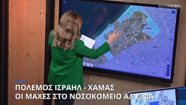 Πόλεμος Ισραήλ - Χαμάς: Τί συμβαίνει στο νοσοκομείο Αλ Σίφα