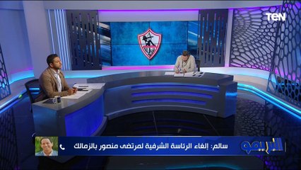 أحمد سالم المتحدث الرسمي للزمالك يفجر مفاجأة: تم إلغاء الرئاسة الشرفية لمرتضى منصور بالزمالك 