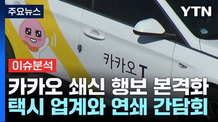 [굿모닝경제]대통령 불호령에 택시단체 만난 카카오...돌파구 어떻게? / YTN