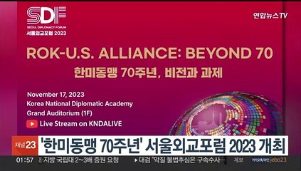 '한미동맹 70주년' 서울외교포럼 17일 열린다