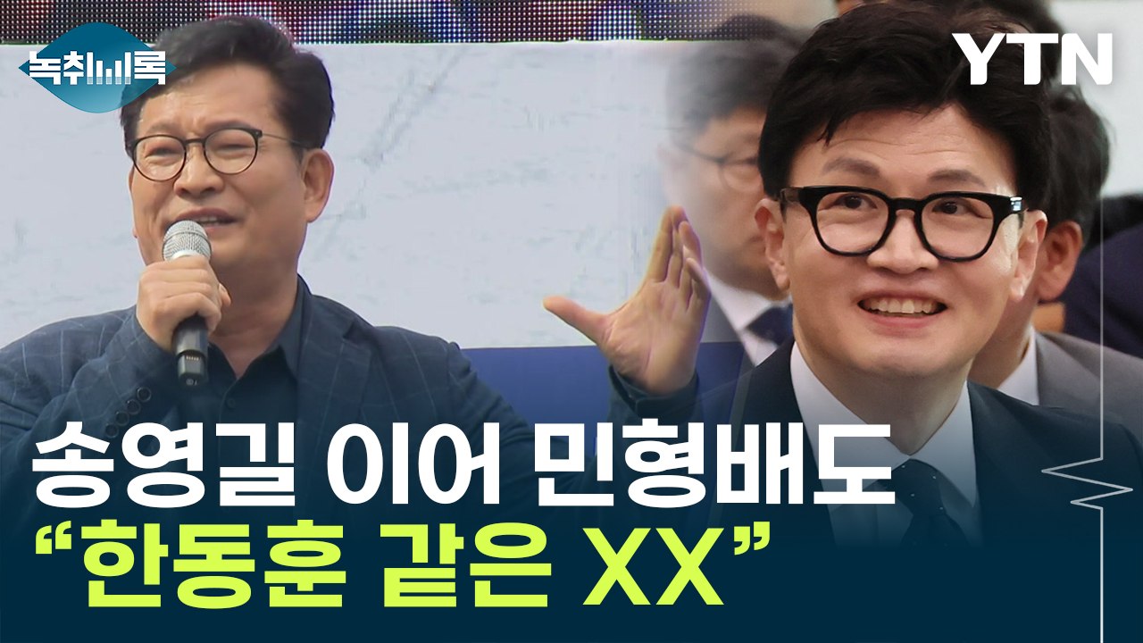 "정치 후지게 한 건 한동훈 같은 XX"...송영길·민형배도 '막말 파장' [Y녹취록...