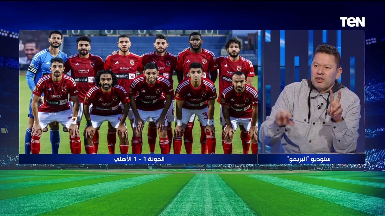 "كولر بيألف والأداء مش مقنع".. رضا عبد العال يوضح أسباب تعادل الأهلي مع الجونة بالدوري ⬇️️
