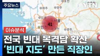 [뉴스라이더] "벌레 때문에 스트레스"...직접 '빈대 지도' 만든 직장인 / YTN