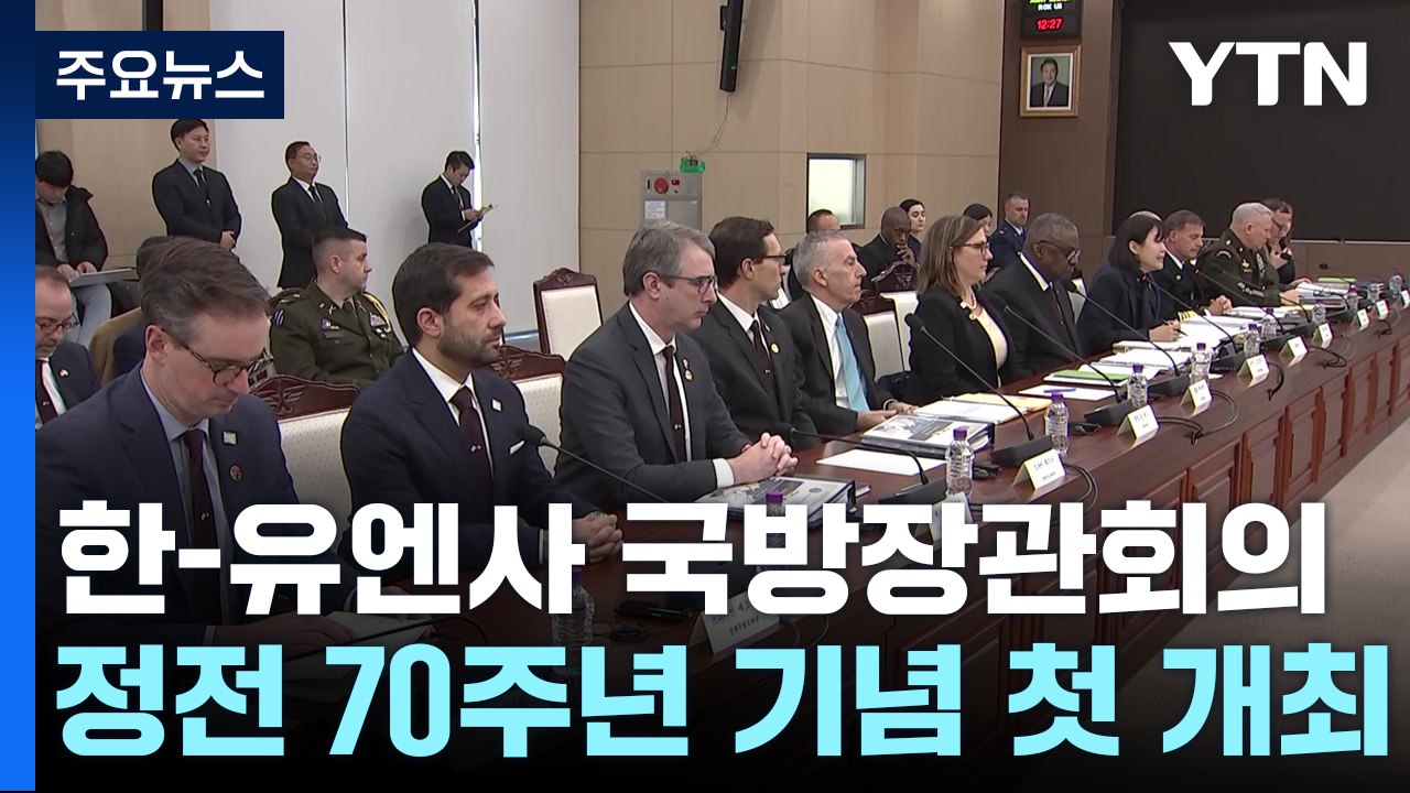 韓-유엔사 회원국 국방장관 회의 첫 개최...유엔사 재활성화 논의 / YTN