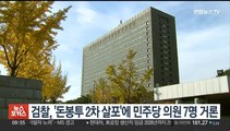 검찰, '돈봉투 2차 살포' 연루 의혹 민주당 의원 7명 실명 거론