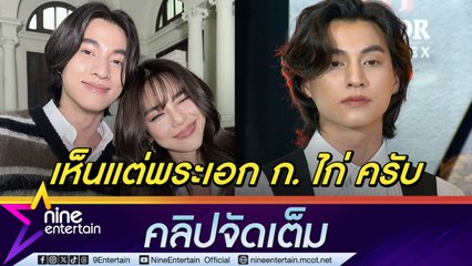 กลัฟ ไม่กล้าแซว เลดี้ปราง เรื่องหัวใจ ยันไม่เห็น โอบ มาเฝ้าที่กองถ่าย MV  (คลิปจัดเต็ม)