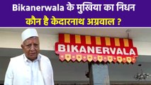 Bikanervala Chairman Passes Away| 86 Age Kedarnath Aggarwal कौन है| Boldsky