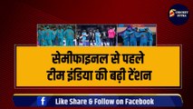 WORLD CUP SEMIFINAL: Team India की बढ़ी Tension, धांशू तेज गेंदबाज चोटिल, इस खिलाड़ी को मिलेगी टीम में जगह | IND VS NZ