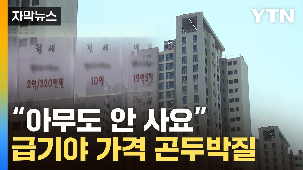 [자막뉴스] 고금리에 '못 버틴다'...부동산 속속 나타나는 현상 / YTN