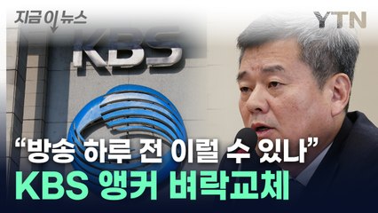 KBS 새 사장 취임...앵커 줄줄이 전면 교체 [지금이뉴스] / YTN