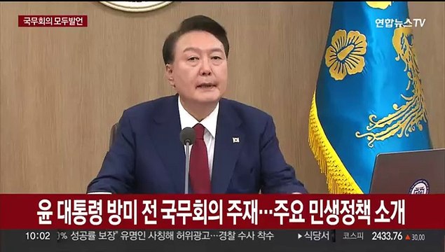 [현장연결] 윤대통령 국무회의 모두발언… 민생정책, 국민이 체감할 수 있어야