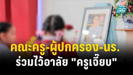 คณะครู-ผู้ปกครอง-นร. ร่วมไว้อาลัย "ครูเจี๊ยบ"| โชว์ข่าวเช้านี้ | 14 พ.ย. 66