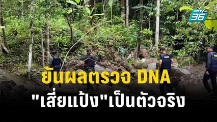 "บิ๊กต่อ"ยันผลตรวจ DNA "เสี่ยแป้ง นาโหนด"เป็นตัวจริง | โชว์ข่าวเช้านี้ | 14 พ.ย. 66