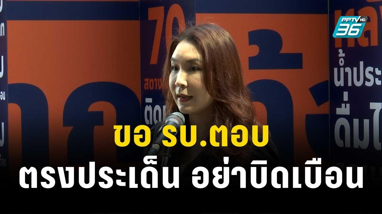 "ศิริกัญญา" ขอ รบ.ตอบให้ตรงประเด็น อย่าบิดเบือน...