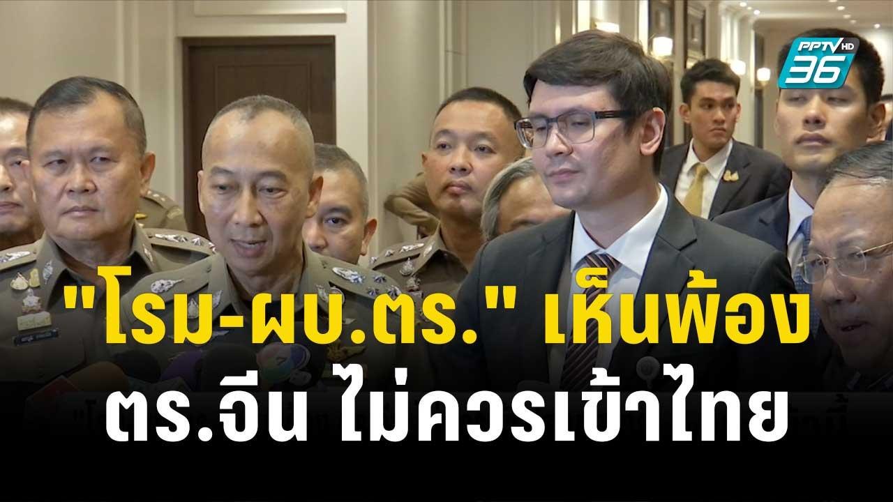 "โรม-ผบ.ตร." เห็นพ้อง ตร.จีน ไม่ควรเข้าประเทศไทย| โชว์ข่าวเช้านี้ | 14 พ.ย. 66
