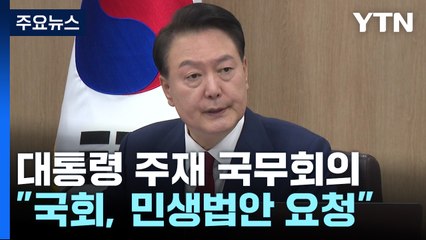 尹 "국회에 민생법안 요청...1기 신도시 특별법 통과" / YTN