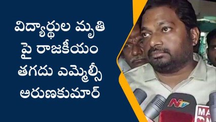 ఎన్టీఆర్ జిల్లా: విద్యార్థుల మృతి... ఎమ్మెల్సీ కీలక వ్యాఖ్యలు