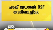 പഞ്ചാബിലെ ഫിറോസ്പൂരിൽ പാക് ഡ്രോൺ ബിഎസ്എഫ് വെടിവെച്ചിട്ട