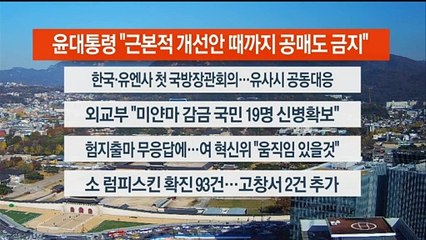 [이시각헤드라인] 11월 14일 뉴스센터12
