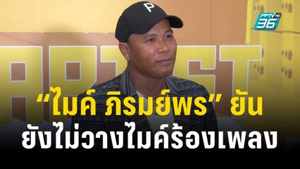 “ไมค์ ภิรมย์พร” ยันยังไม่วางไมค์ร้องเพลง | ข่าวบันเทิง36 | 14 พ.ย.66