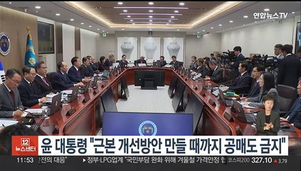 윤대통령 "근본 개선방안 만들때까지 공매도 금지"