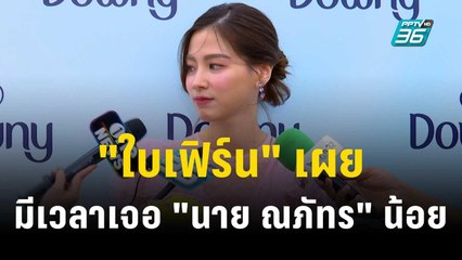 "ใบเฟิร์น" รับมีเวลาเจอ "นาย ณภัทร" น้อยแต่มีนะ | ข่าวบันเทิง36 | 14 พ.ย.66