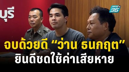 จบด้วยดี “ว่าน ธนกฤต” ยินดีชดใช้ค่าเสียหาย | ข่าวบันเทิง36 | 14 พ.ย.66