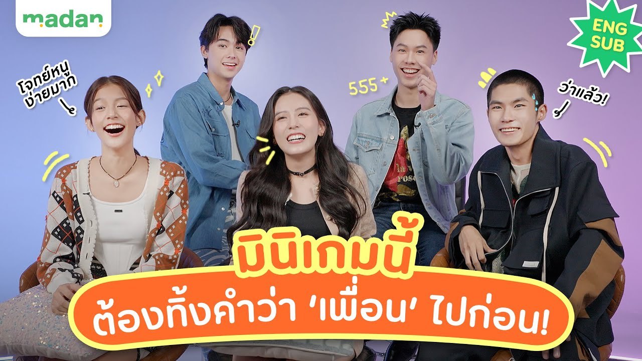จั๊มพ์ ฟลุ๊ค โทนี่ ใบปอ ฟ้อนด์ วัดสกิลหลอกล่อในมินิเกมที่ไม่มีคำว่า ‘เพื่อน’ [ENG SUB]