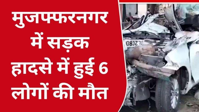 यूपी में दर्दनाक सड़क हादसा, ट्रक में घुसी कार, 6 लोगों की दर्दनाक मौत