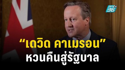 อดีตนายกฯ อังกฤษ “เดวิด คาเมรอน” นั่งเก้าอี้รมว.ต่างประเทศ | ทันโลก EXPRESS | 14 พ.ย.66
