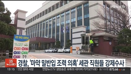 마약 밀반입 도운 혐의 세관 직원 4명 강제수사
