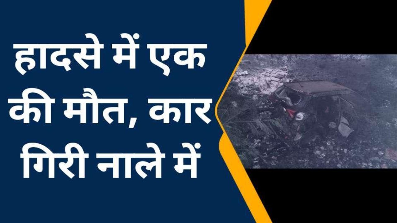 आगरा: ई रिक्शा व मोटर साईकल में टक्कर मारने के बाद कार नाले में गिरी, एक की मौत