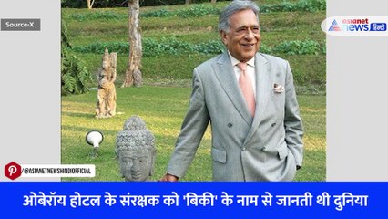 ओबरॉय ग्रुप के चेयरमैन पृथ्वीराज सिंह ओबेरॉय का निधन
