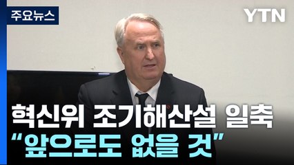 인요한, 혁신위 조기해산설 일축..."앞으로도 없을 것" / YTN