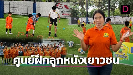 รู้จัก CK Football Academy ศูนย์ฝึกเยาวชนสู่เส้นทางลูกหนัง | เดลินิวส์ 14/11/66