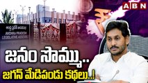 జనం సొమ్ము .. జగన్ మేడిపండు కథలు..!! || Why Jagan for AP ? || Brochures || Ap Govt || ABN Telugu