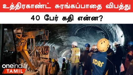 உத்திரகாண்ட் சுரங்கப்பாதை விபத்து Update