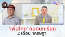 'เพื่อไทย' ถอดบทเรียน 2 เดือน 'เศรษฐา' (14 พ.ย. 66) | เจาะลึกทั่วไทย