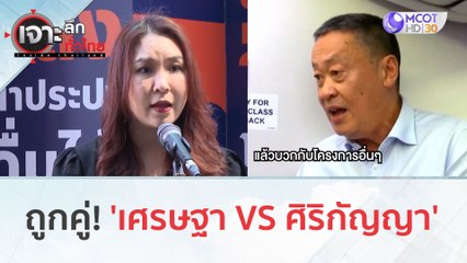 ถูกคู่! 'เศรษฐา VS ศิริกัญญา' (14 พ.ย. 66) | เจาะลึกทั่วไทย