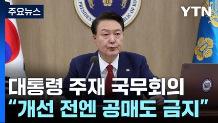 尹 "근본적 개선 방안 만들 때까지 공매도 금지할 것" / YTN