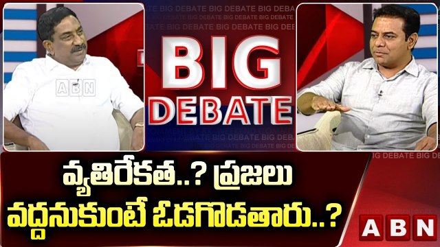 వ్యతిరేకత..?? ప్రజలు వద్దనుకుంటే ఓడగొడతారు..? | Minister KTR | ABN Telugu
