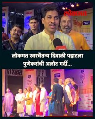 "उत्साही पुणेकरांचे आज पुन्हा दर्शन..", पुनीत बालन यांची प्रतिक्रिया