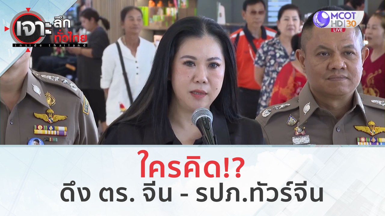 ใครคิด!? ดึง ตร. จีน - รปภ.ทัวร์จีน (14 พ.ย. 66...