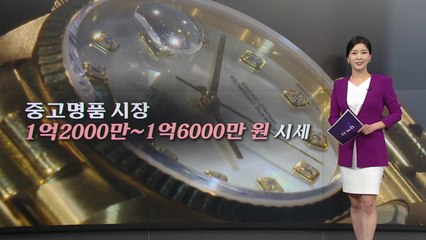 29년 만에 빛 보는 롤렉스·소주...통 큰 할인 기대감 [앵커리포트]  / YTN