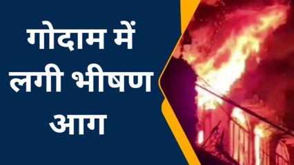 बलिया में आधी रात के बाद गोदाम में लगी भीषण आग, लाखो का नुकसान