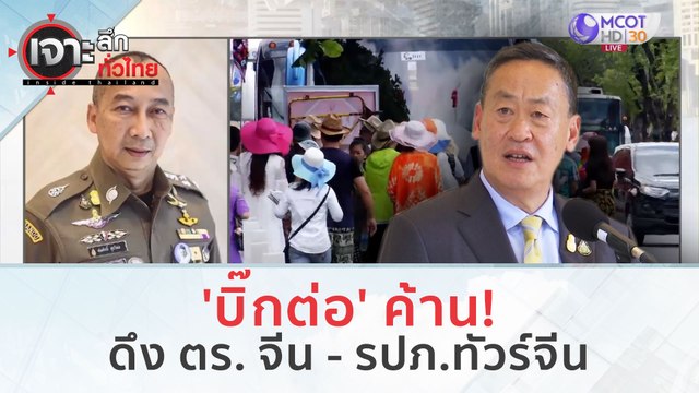 'บิ๊กต่อ' ค้าน! ดึง ตร. จีน - รปภ.ทัวร์จีน (14 พ.ย. 66) | เจาะลึกทั่วไทย
