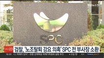 검찰, '노조탈퇴 강요 의혹' SPC 전 부사장 소환