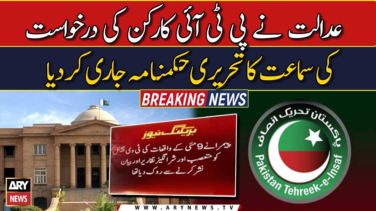 Court gives written verdict of PTI worker case